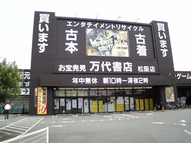 浪漫遊松阪店,万代書店松阪店
