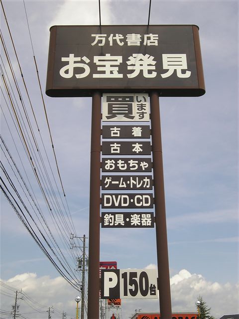 浪漫遊松阪店,万代書店松阪店8-2