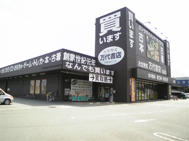 浪漫遊松阪店,万代書店松阪店8-6
