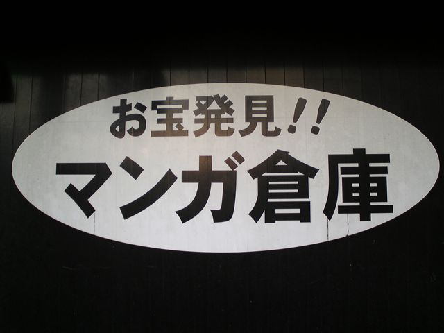 マンガ倉庫舞鶴店88-2