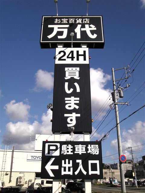 万代札幌手稲店8-2