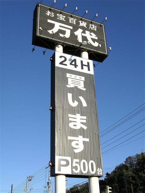万代札幌藤野店-2