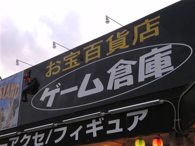 ゲーム倉庫盛岡厨川店8-3