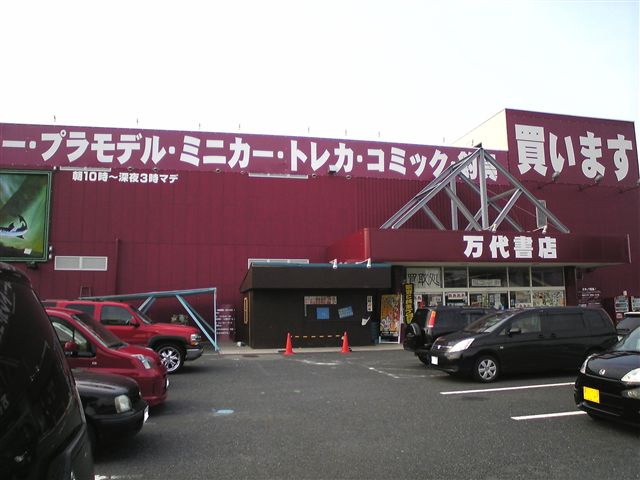 万代書店東松山店