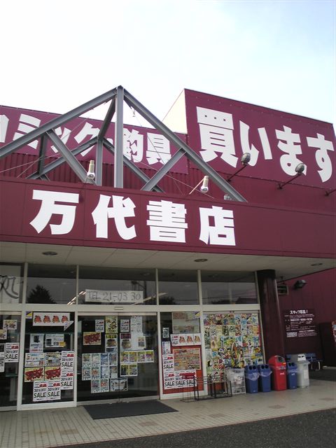 万代書店東松山店8-2