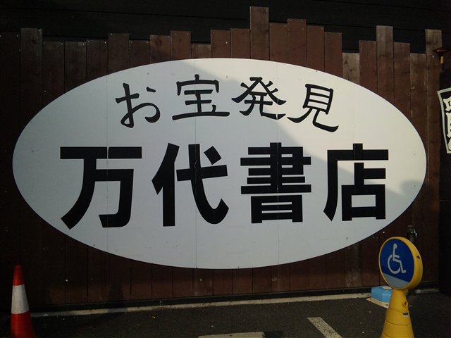 万代書店長野上田店9-2