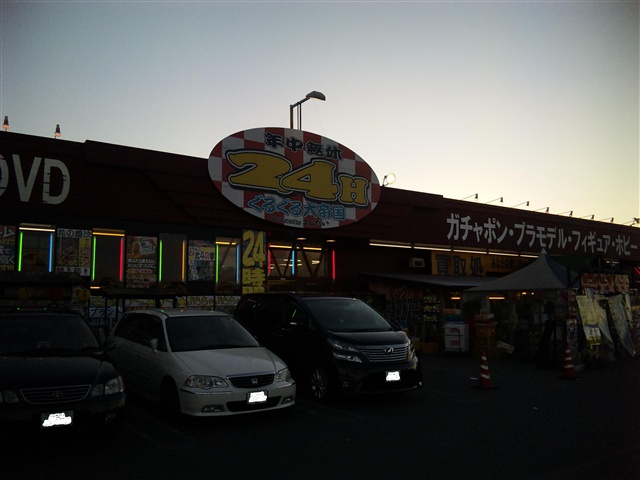 茨城県 ぐるぐる大帝国結城店３