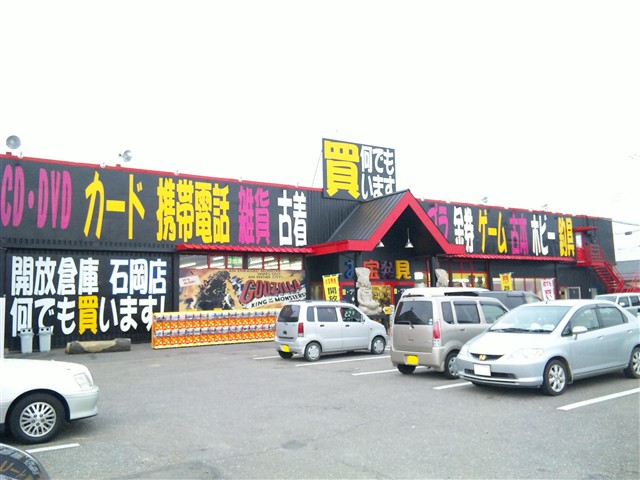 茨城県 開放倉庫byドッポ石岡店 閉店しました 万代書店 鑑定団 倉庫の全国制覇を目指すブログ