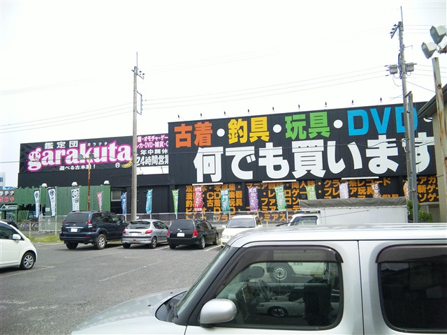 栃木県 ガラクタ鑑定団白沢店３