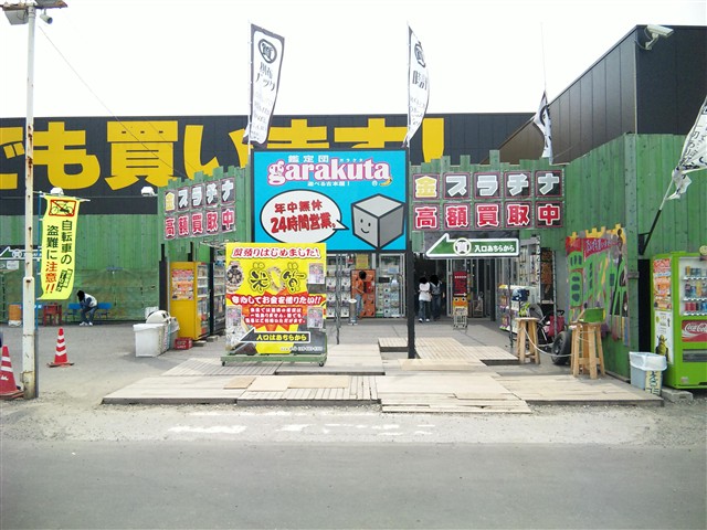 栃木県 ガラクタ鑑定団白沢店３