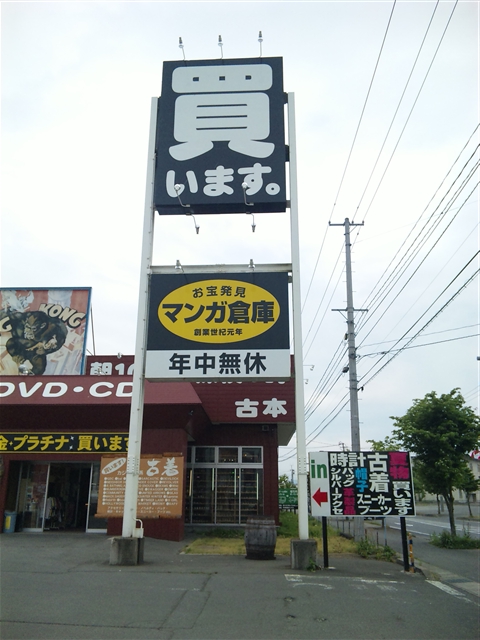 マンガ倉庫米沢店9-2