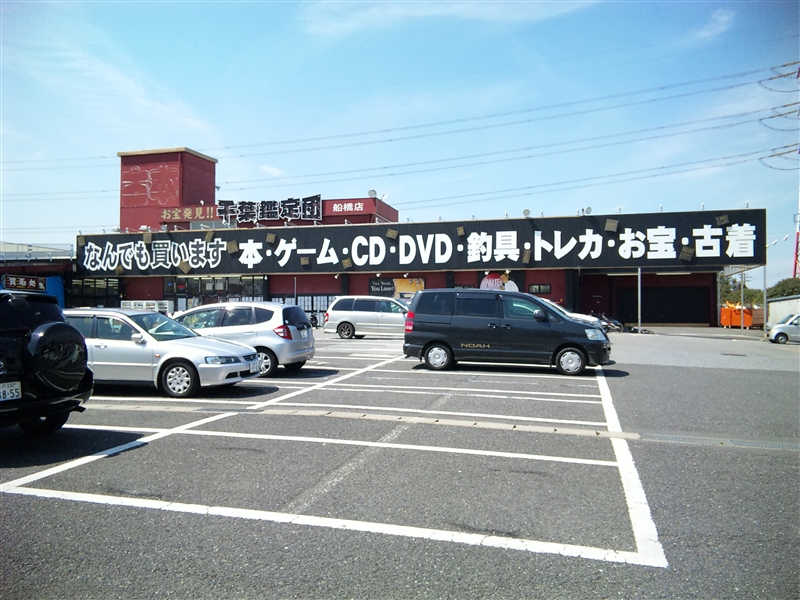 千葉県 千葉鑑定団船橋店３