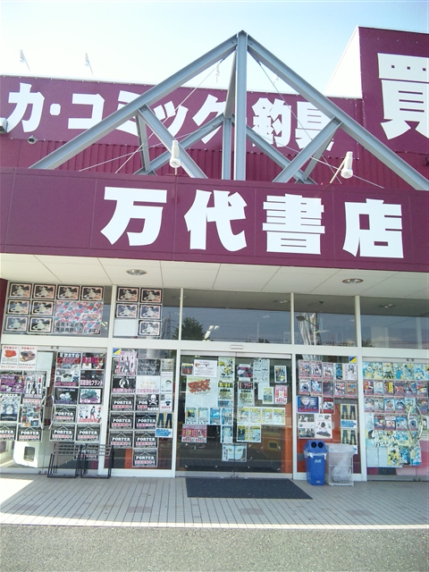 万代書店東松山店9-2