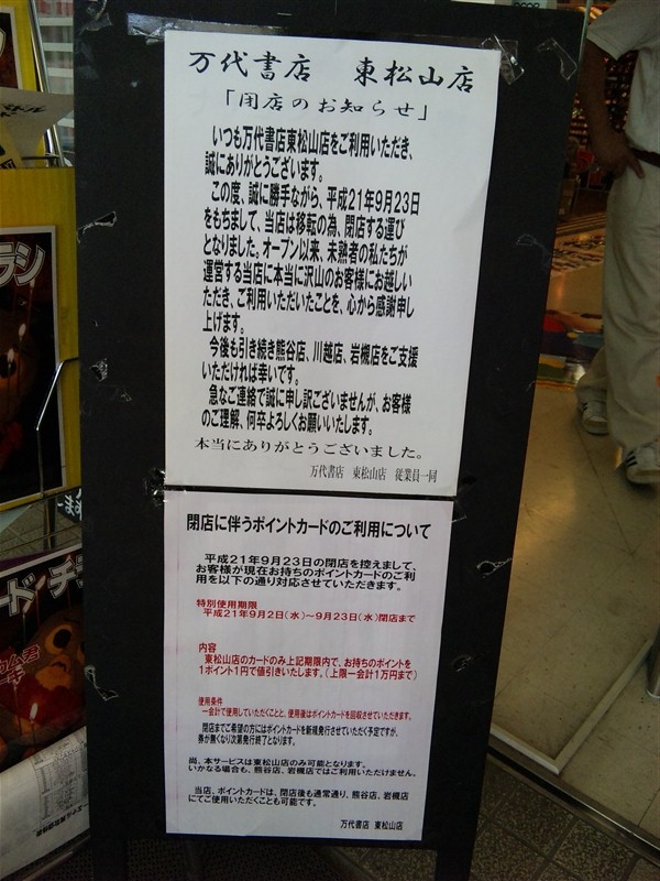 万代書店東松山店9-5
