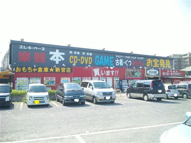 福岡県 おもちゃ倉庫新宮店 閉店しました