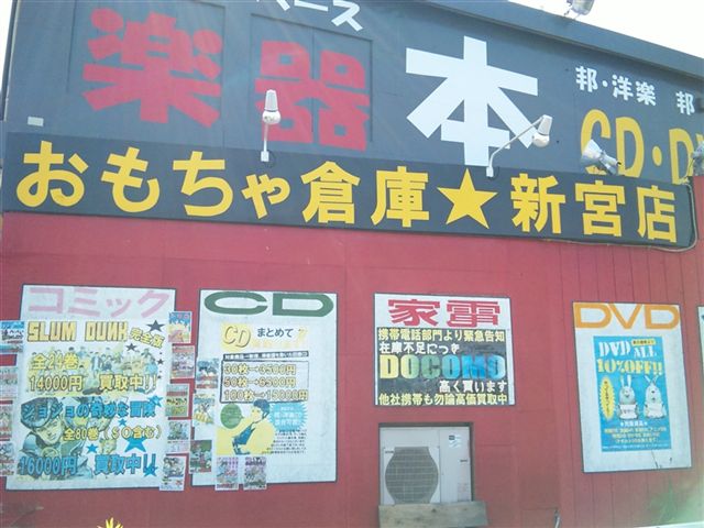福岡県 おもちゃ倉庫新宮店 閉店しました