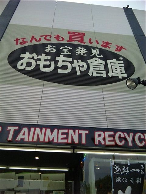 福岡県 おもちゃ倉庫福岡本店 閉店しました
