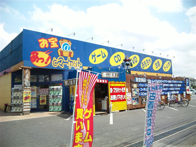 千葉県 お宝あっとマーケットpat稲毛店３ 閉店しました