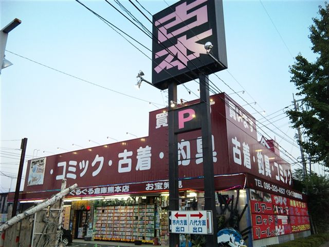 ぐるぐる倉庫熊本本店9-7