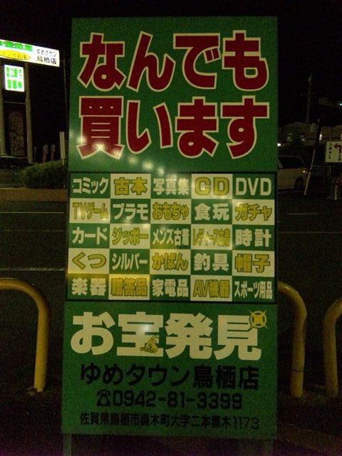 佐賀県 マンガ倉庫ゆめタウン鳥栖店 閉店しました