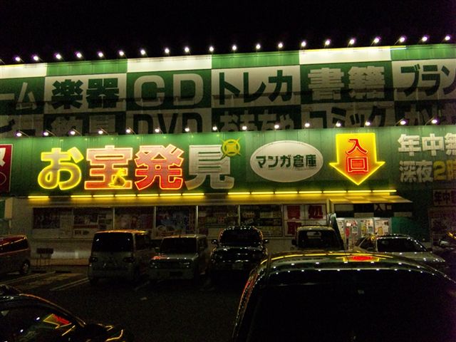 佐賀県 マンガ倉庫ゆめタウン鳥栖店 閉店しました