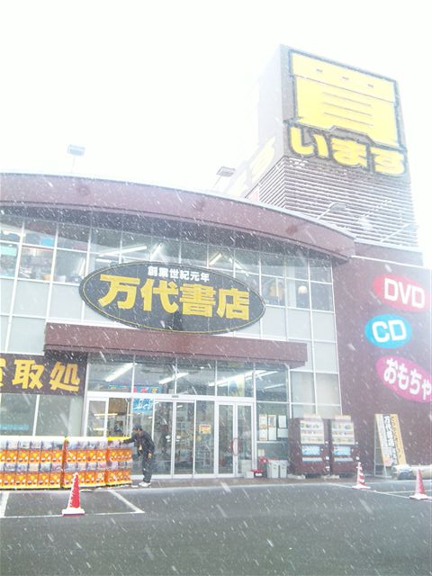 万SAI堂福島店,万代書店福島店9-4