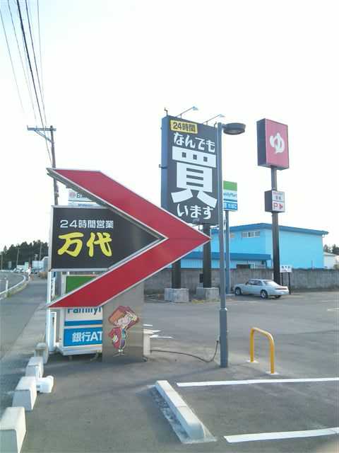 宮城県 万代古川店4 万代書店 鑑定団 倉庫の全国制覇を目指すブログ 宮城県 万代古川店4 万代書店 鑑定団 倉庫の全国制覇を目指すブログ