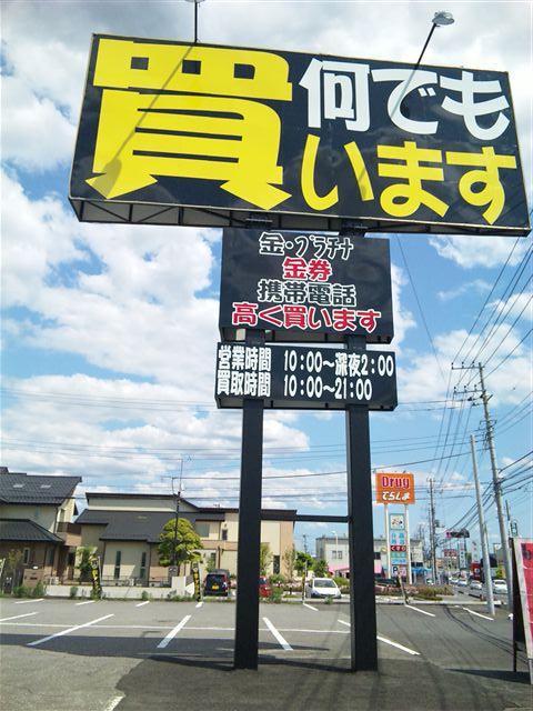 開放倉庫byドッポ石岡店10-3
