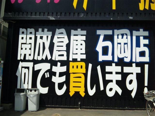 開放倉庫byドッポ石岡店10-6