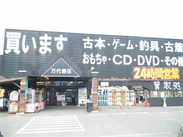 万代書店長野上田店10-11