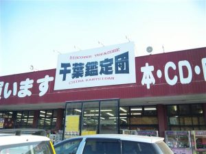 千葉鑑定団酒々井店 | 万代書店＆鑑定団＆倉庫の全国制覇を目指すブログ