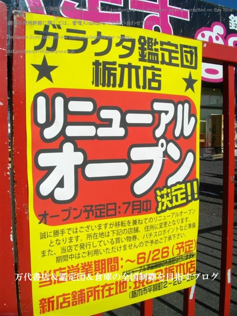ガラクタ鑑定団栃木店11-3
