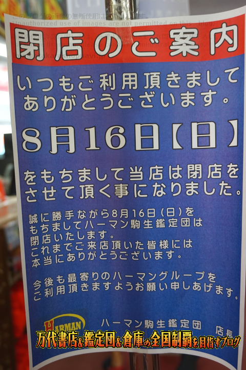 ハーマン駒生鑑定団,harman駒生鑑定団15-12