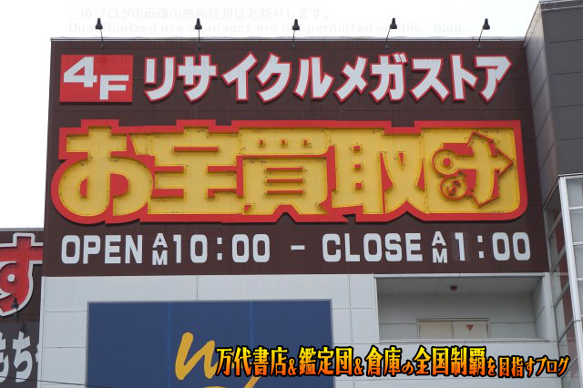 お宝買取団東広島店16-9