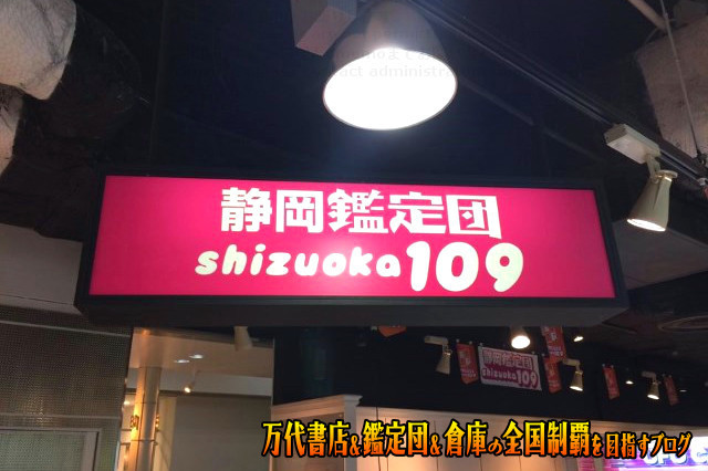 静岡鑑定団109店