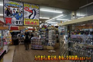 千葉鑑定団船橋店 | 万代書店＆鑑定団＆倉庫の全国制覇を目指すブログ