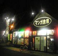マンガ倉庫秋田店
