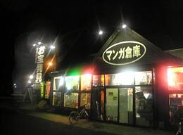 マンガ倉庫秋田店