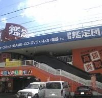静岡鑑定団八幡店