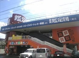 静岡鑑定団八幡店