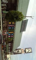 埼玉県 旧万代書店熊谷店 移転しました