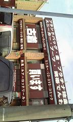 埼玉県 旧万代書店熊谷店 移転しました