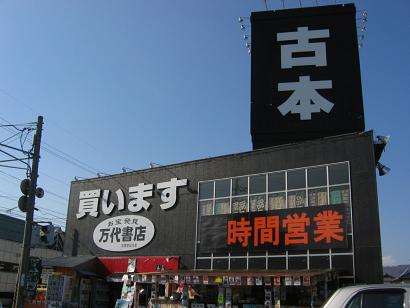 万代書店川中島店