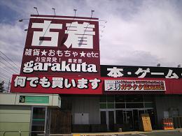 ガラクタ鑑定団太田店