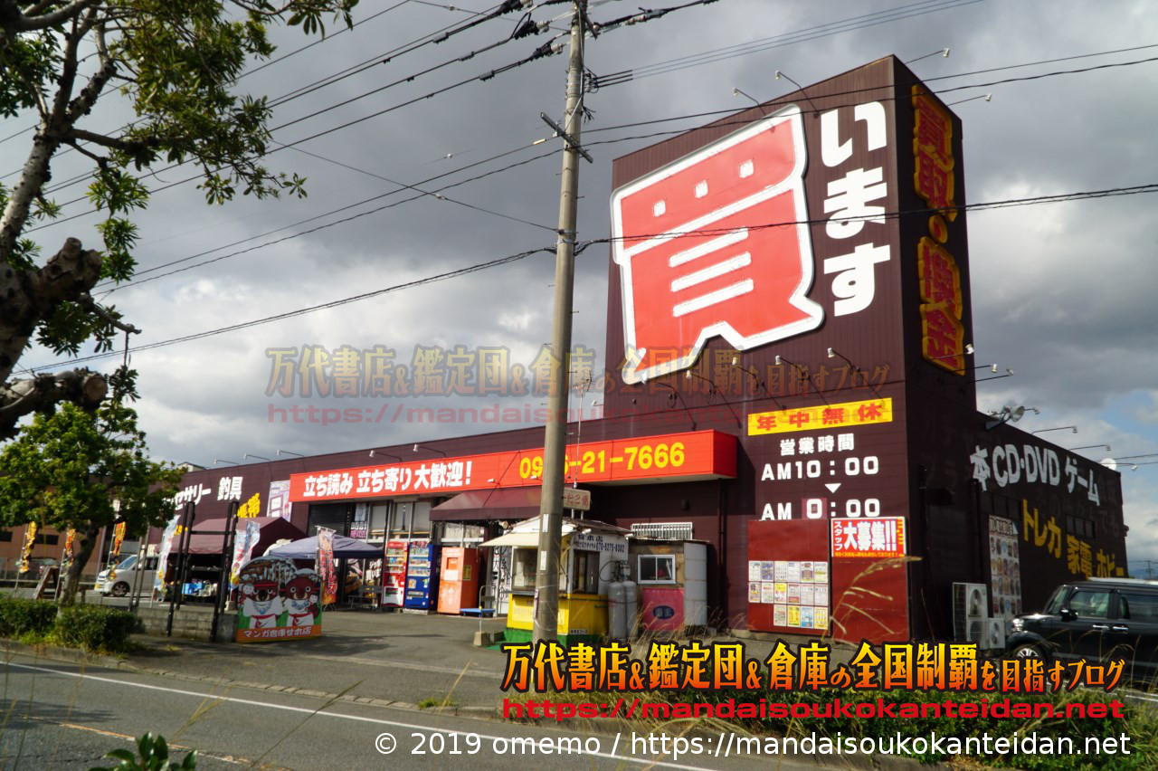 福岡県)旧マンガ倉庫甘木店5(移転しました) | 万代書店＆鑑定団＆倉庫