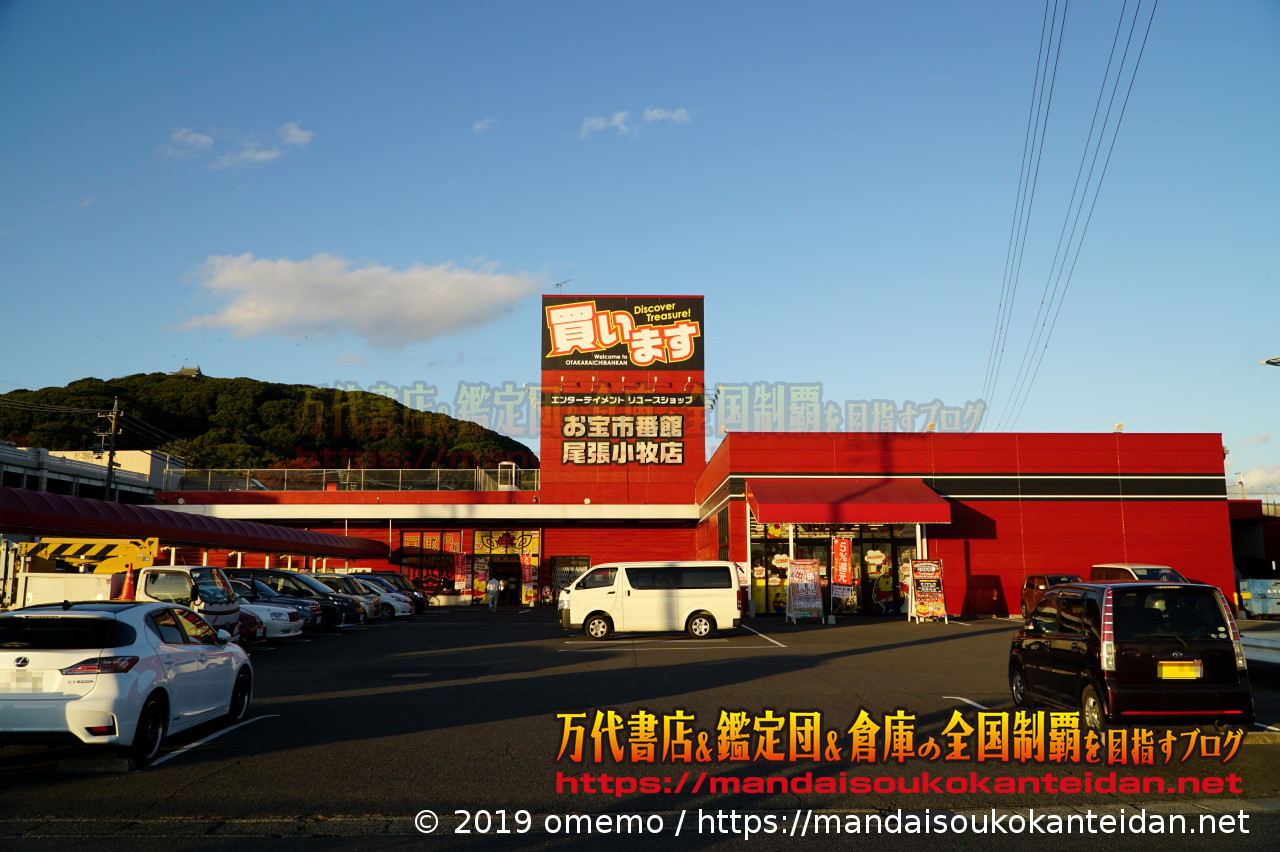 愛知県)お宝市番館尾張小牧店２ | 万代書店＆鑑定団＆倉庫の全国制覇を目指すブログ