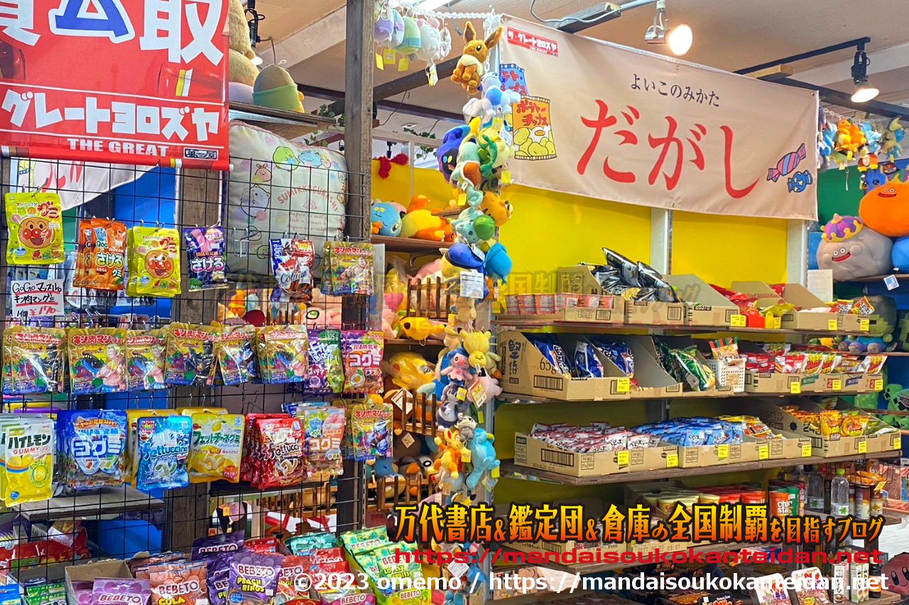 ザ・グレートヨロズヤ青森大野店駄菓子コーナー(2023年)