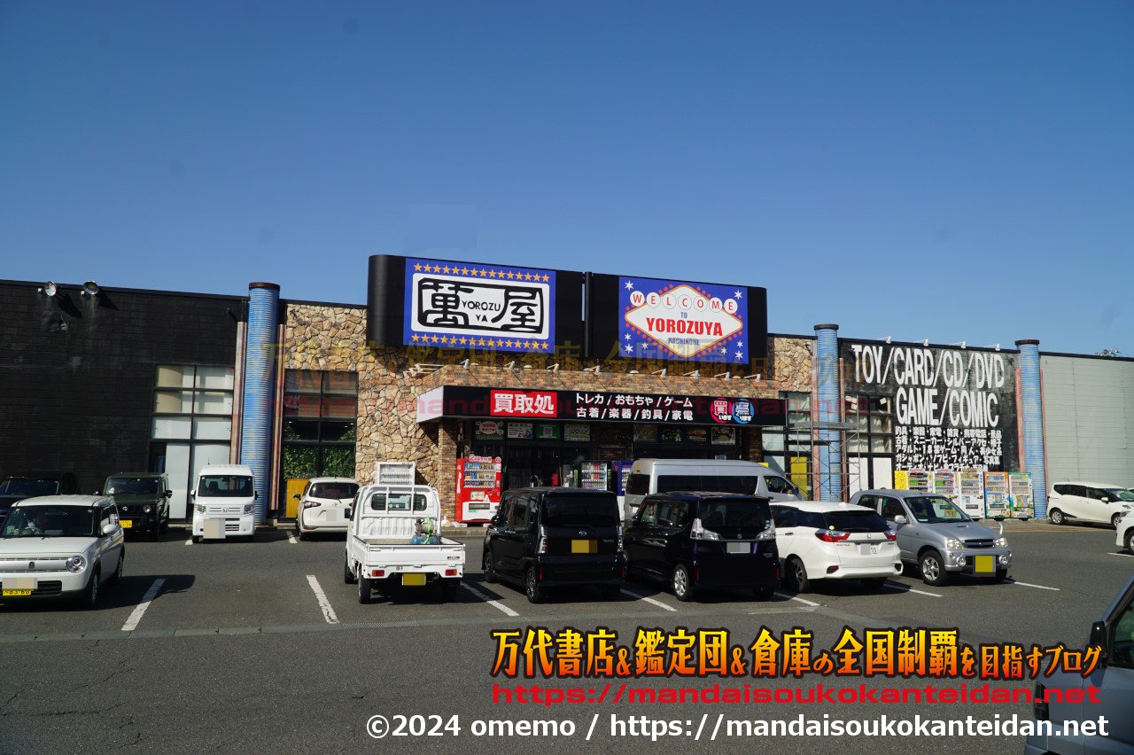 萬屋八戸城下店2024-016