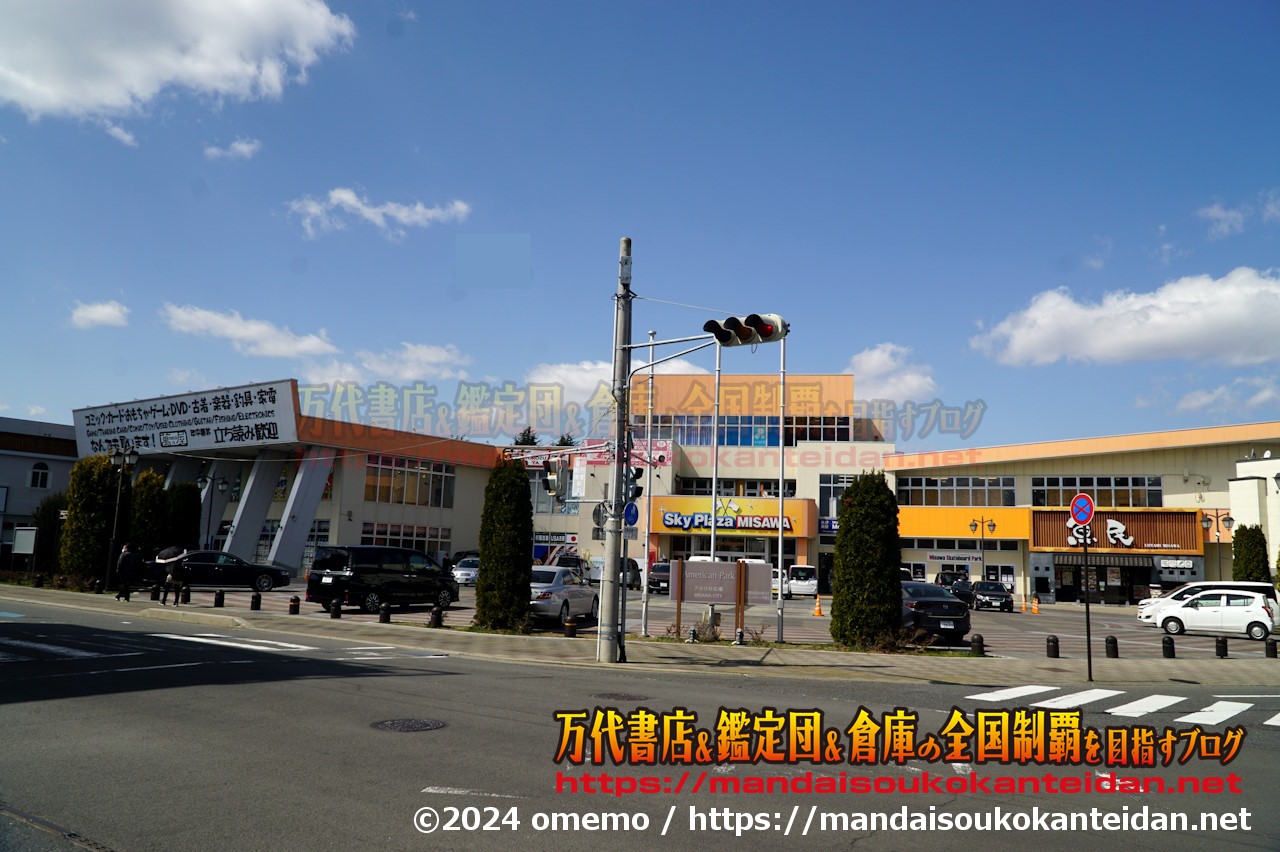 萬屋三沢店2024-005