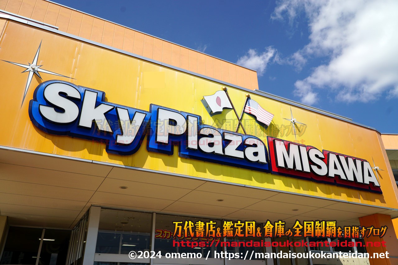 萬屋三沢店2024-018